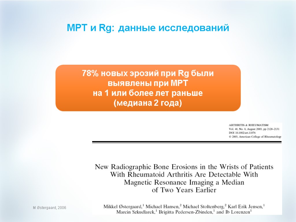 МРТ и Rg: данные исследований M Østergaard, 2006 78% новых эрозий при Rg были